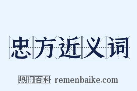 忠方近义词是什么意思的图片